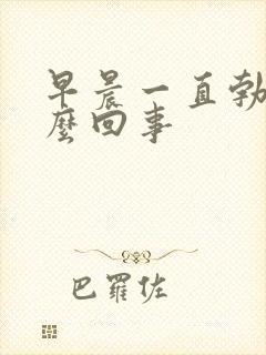 早晨一直勃起怎么回事