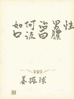 如何治男性尿道口流白脓