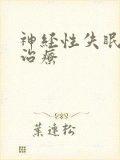 神经性失眠中药治疗