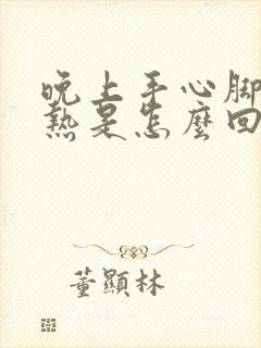 晚上手心脚心发热是怎么回事