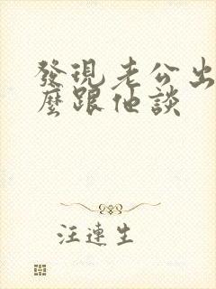 发现老公出轨怎么跟他谈