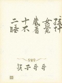 二十岁女孩晚上睡不着觉什么原因