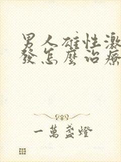 男人雄性激素脱发怎么治疗