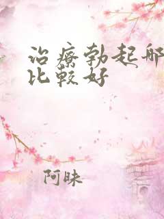 治疗勃起哪种药比较好