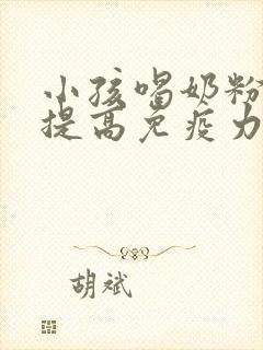 小孩喝奶粉可以提高免疫力吗