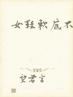 女鞋软底不累脚