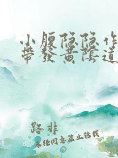 小腹隐隐作痛白带发黄阴道痒