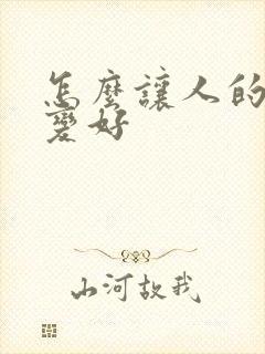 怎么让人的运气变好