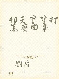 40天宝宝打嗝怎么回事