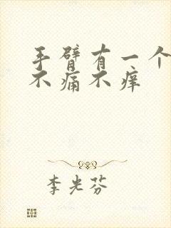 手臂有一个红点不痛不痒