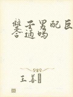 双子男配巨蟹女合适吗