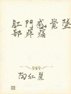 肛门感觉坠胀腹部疼痛