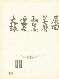 大便和羊屎蛋一样是怎么回事