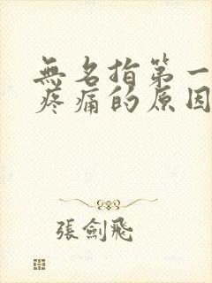 无名指第一关节疼痛的原因