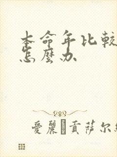 本命年比较倒霉怎么办