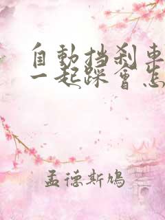 自动挡刹车油门一起踩会怎样