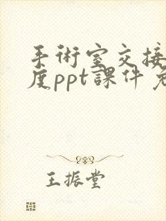 手术室交接班制度ppt课件免费下载