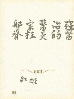 哪家医治强制性脊柱炎的医院比较好