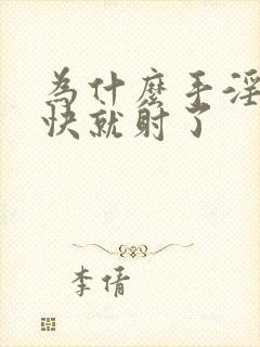 为什么手淫那么快就射了