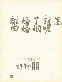 离婚了该怎样挽回婚姻呢