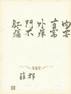 肛门外有肉球不痛不痒需要治疗吗