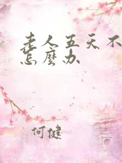 老人五天不排便怎么办