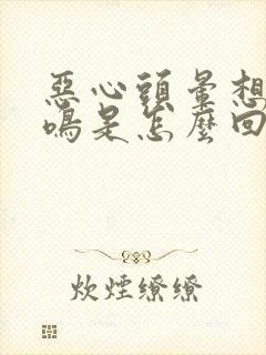 恶心头晕想吐耳鸣是怎么回事