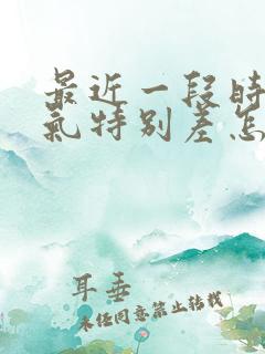 最近一段时间运气特别差怎么办