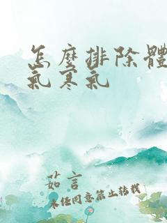 怎么排除体内湿气寒气