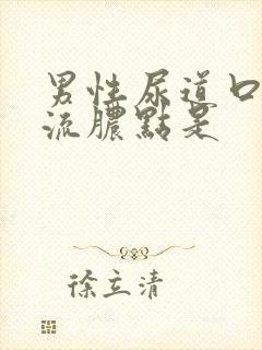 男性尿道口上有流脓点是