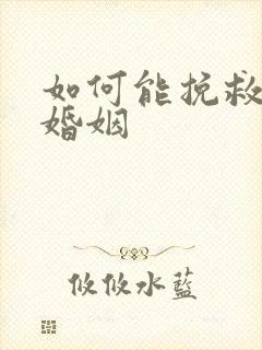 如何能挽救我的婚姻