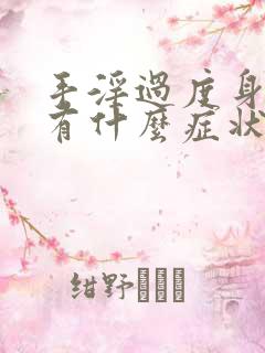 手淫过度身体会有什么症状