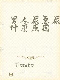 男人尿急尿频是什么原因