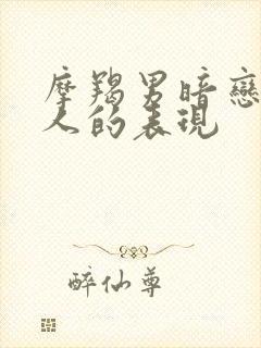 摩羯男暗恋一个人的表现