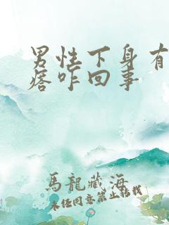 男性下身有小疙瘩咋回事