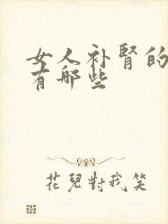 女人补肾的好处有哪些