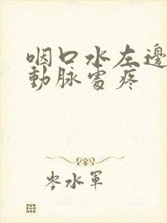 咽口水左边脖子动脉处疼