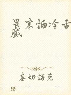 畏寒怕冷舌苔厚腻