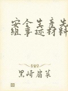 安全生产先进班组事迹材料范文