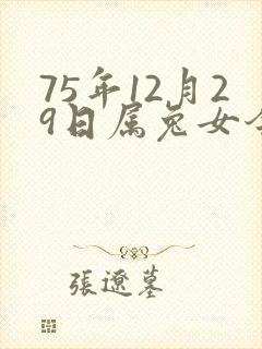 75年12月29日属兔女今年运气