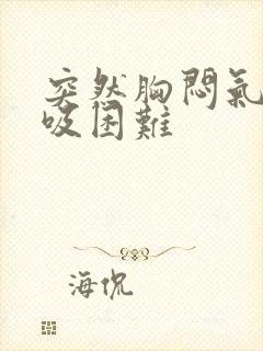 突然胸闷气短呼吸困难