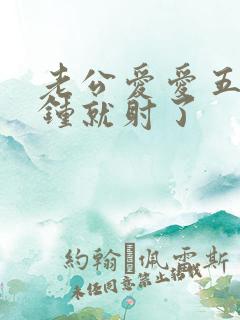 老公爱爱五六分钟就射了