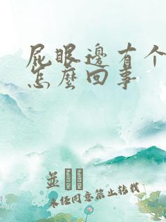 屁眼边有个肉球怎么回事