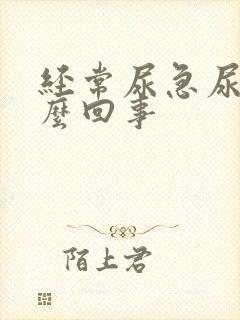 经常尿急尿频怎么回事