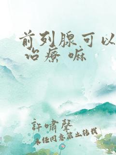 前列腺可以手术 治疗 嘛