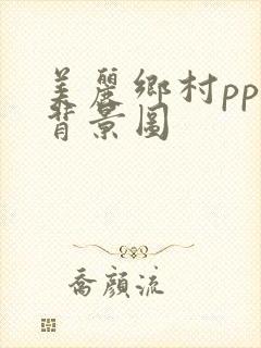 美丽乡村ppt背景图