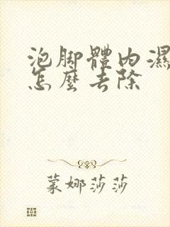 泡脚体内湿气重怎么去除