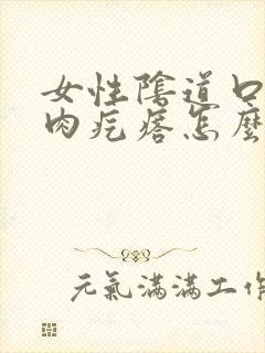 女性阴道口有小肉疙瘩怎么回事