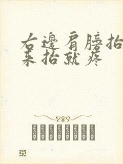 右边肩膀抬不起来抬就疼