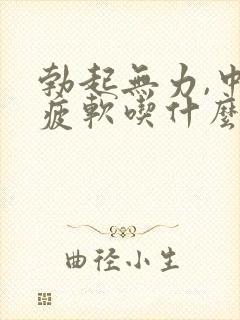 勃起无力,中途疲软吃什么药